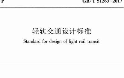 GBT51263-2017 轻轨交通设计标准.pdf